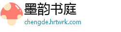 墨韵书庭